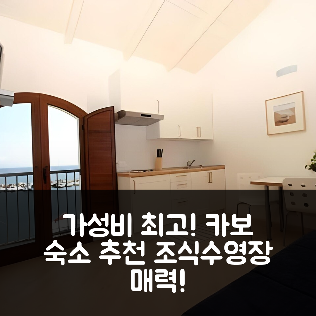 카보 숙소 여행 호텔 추천 라 베키아 스콜라 | 가성비 뛰어난 4성급 조식과 수영장 5가지 매력