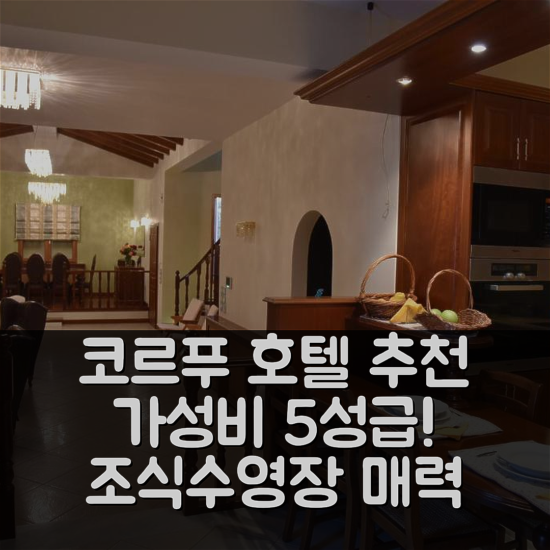코르푸 섬 숙소 여행 호텔 추천 에파블리스 나딘 코르푸 | 가성비와 조식이 뛰어난 5성급 수영장 정보 7가지