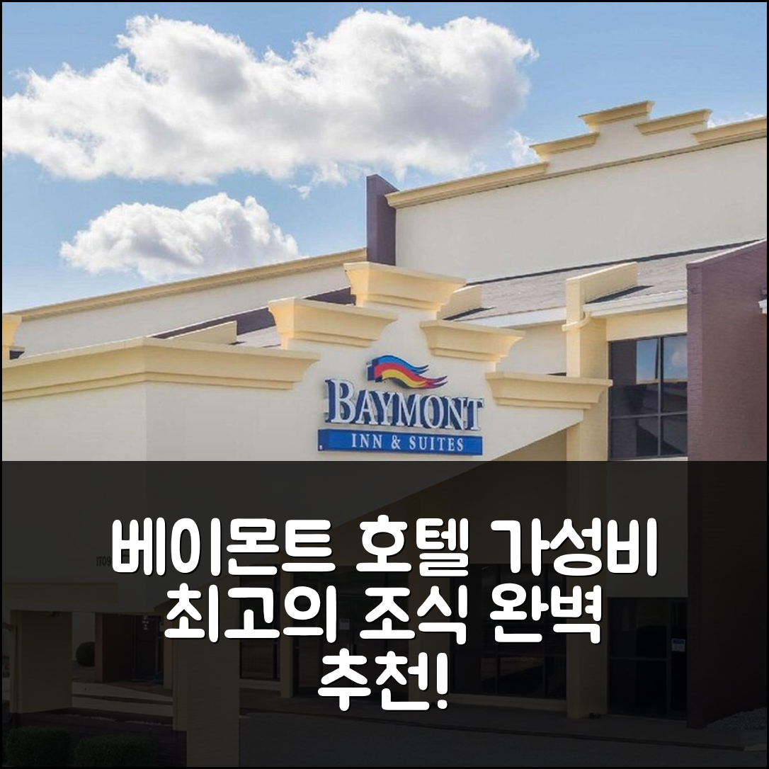코코모 숙소 여행 호텔 추천 베이몬트 바이 윈덤 코코모 | 가성비와 조식이 훌륭한 7가지 이유