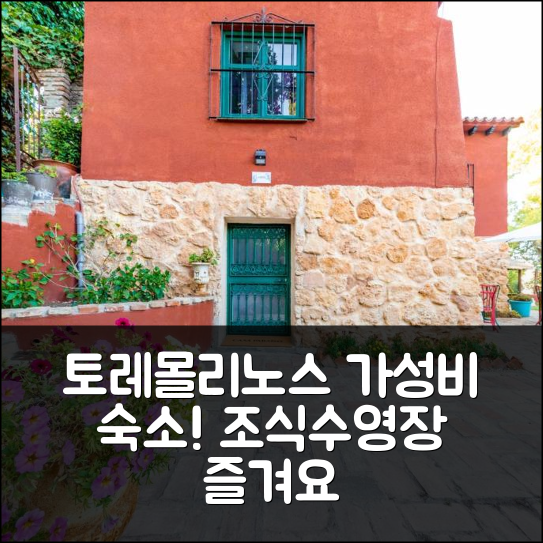 토레몰리노스 숙소 여행 호텔 추천 카사 파라이소 비앤비 | 가성비 좋은 조식과 수영장 즐길 수 있는 6가지 이유