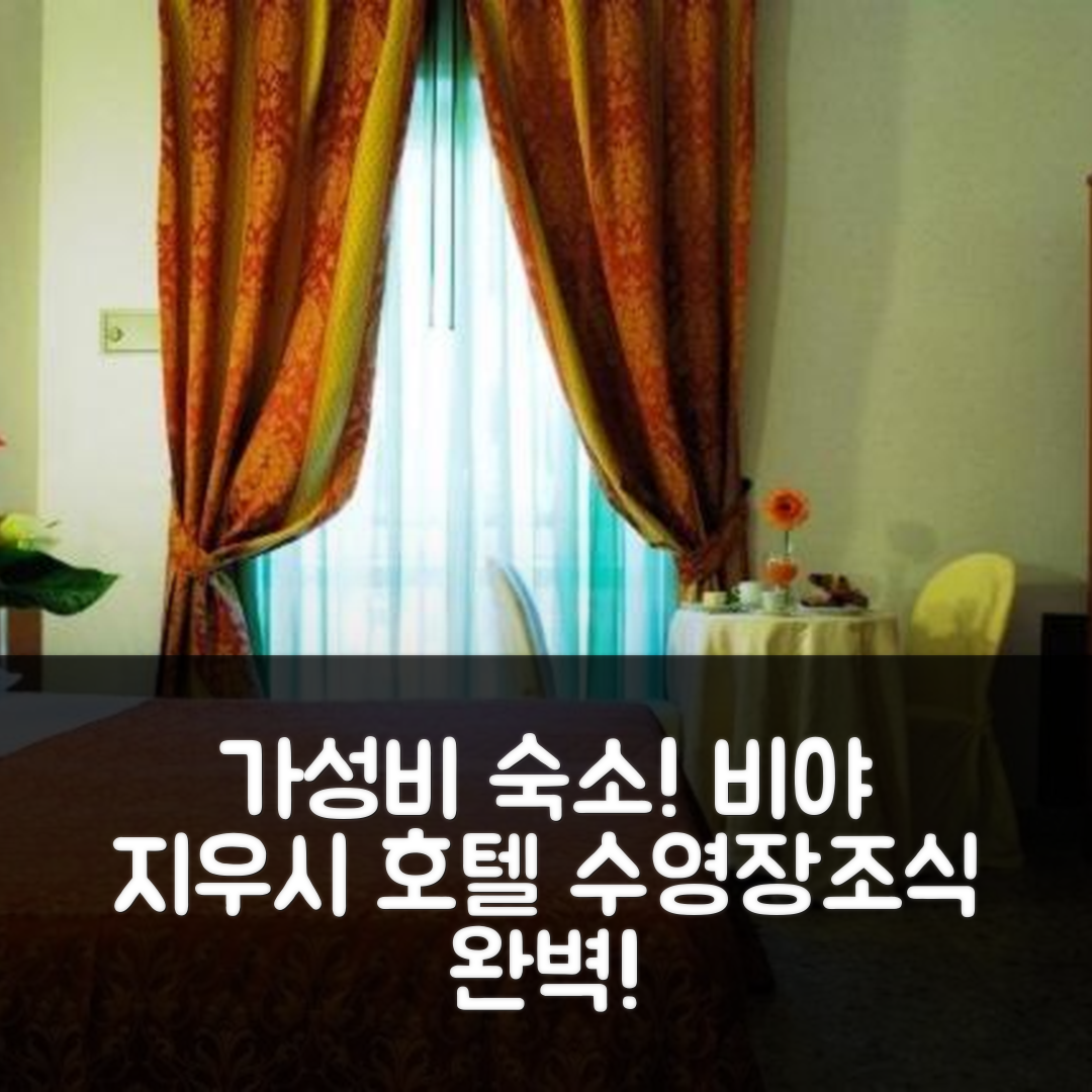 카스텔라네타 숙소 여행 호텔 추천 비야 지우시 호텔 | 가성비 뛰어난 수영장과 조식 정보 7가지
