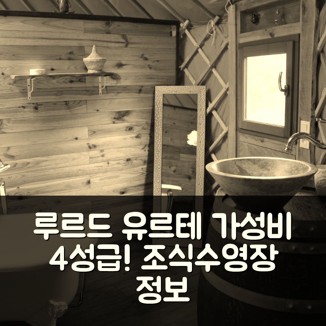 루르드 숙소 여행 호텔 추천 유르테 코수니엘 | 가성비 뛰어난 4성급 조식과 수영장 정보 5가지