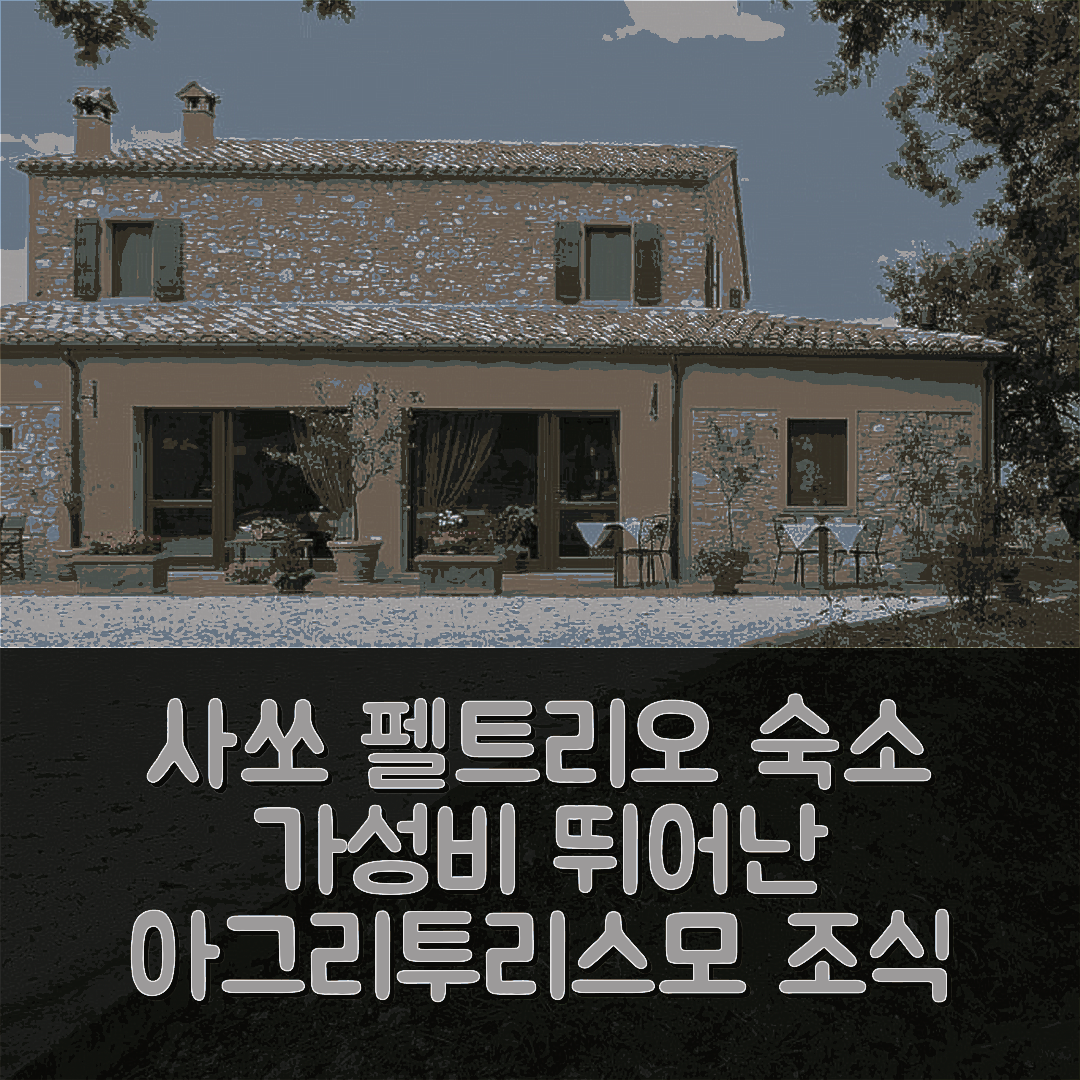 사쏘 펠트리오 숙소 여행 호텔 추천 아그리투리스모 카 마조 | 가성비와 조식이 뛰어난 5가지 이유