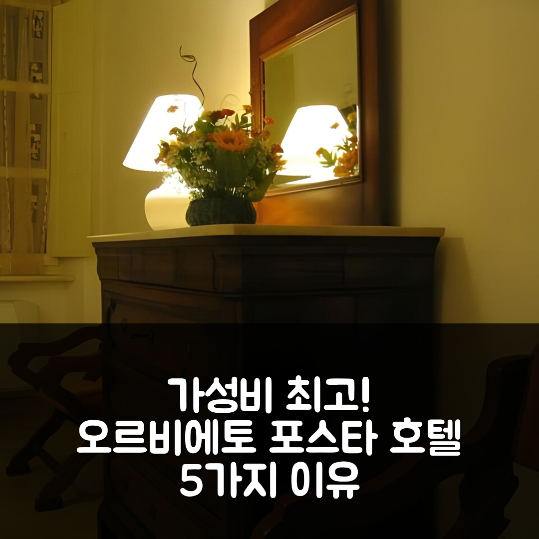 오르비에토 숙소 여행 호텔 추천 포스타 호텔 | 가성비와 조식이 뛰어난 5가지 이유