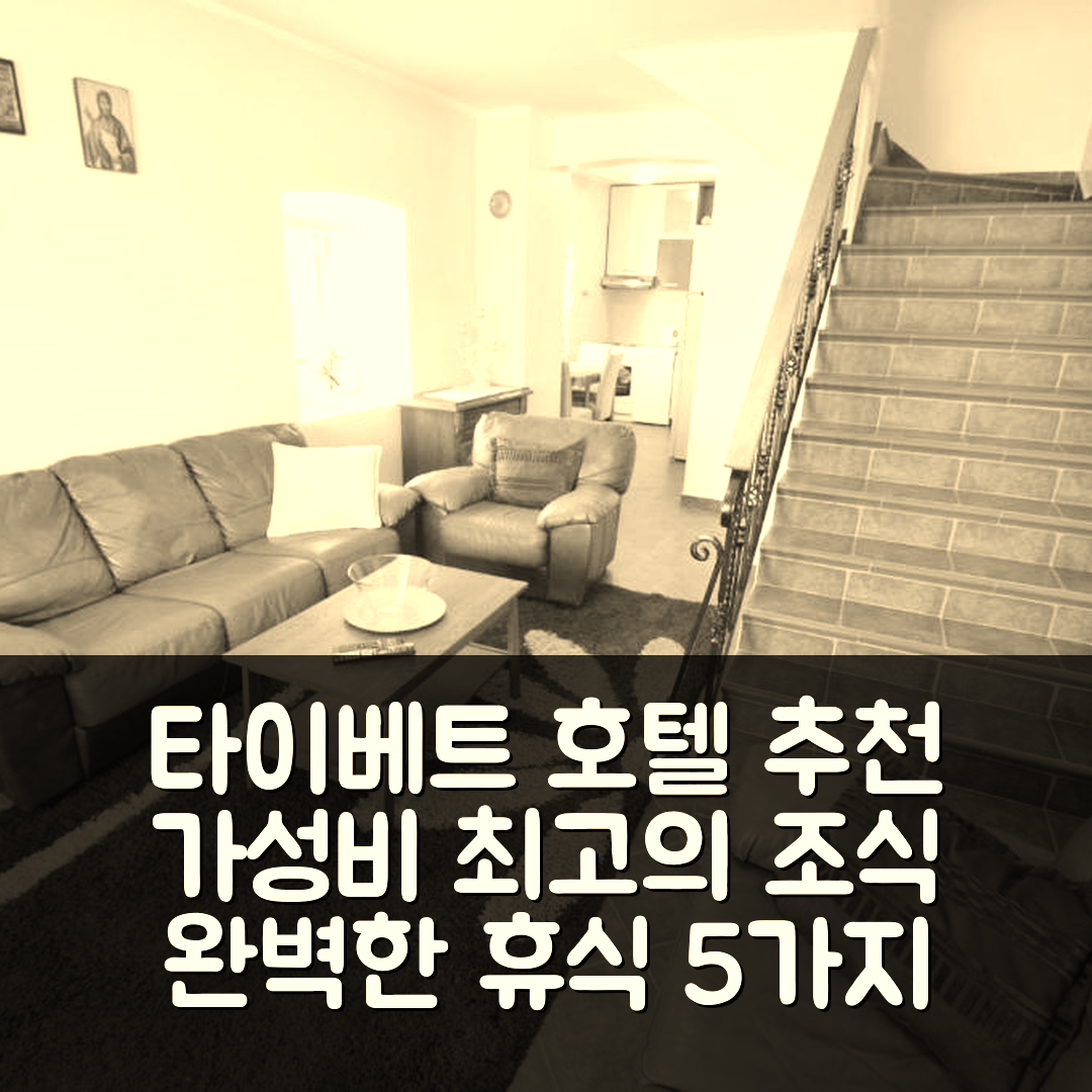 타이베트 숙소 여행 호텔 추천 두브라브체비치 레지던스 | 가성비 뛰어난 조식과 위치로 완벽한 휴식 5가지 이유