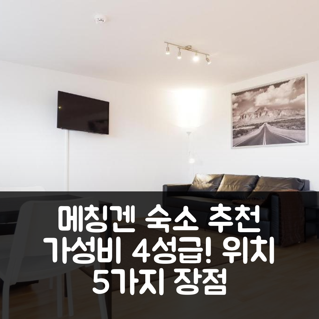 메칭겐 숙소 여행 호텔 추천 아울렛시티 아파트먼트 페레인워크 메칭겐 | 가성비 뛰어난 4성급 조식과 위치의 5가지 장점