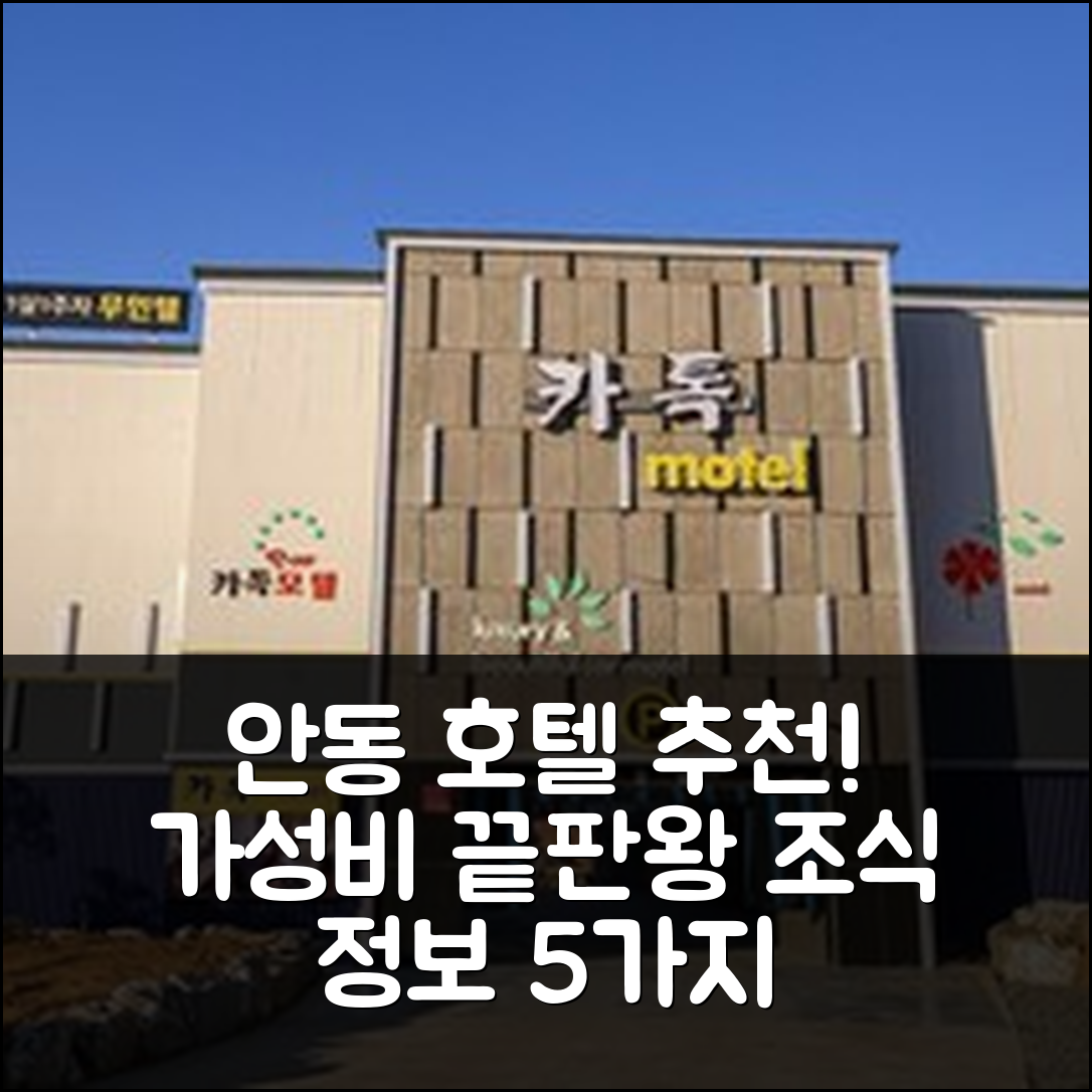안동 숙소 여행 호텔 추천 안동 카톡 무인텔 | 가성비 우수한 위치와 조식 정보 5가지