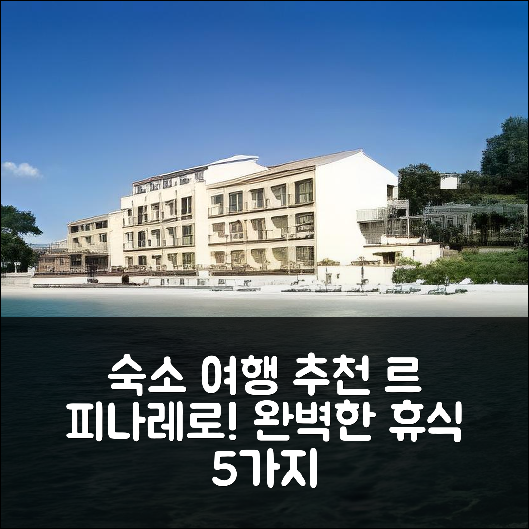 종자 숙소 여행 호텔 추천 르 피나레로 | 4성급 조식과 수영장으로 완벽한 휴식 5가지 이유