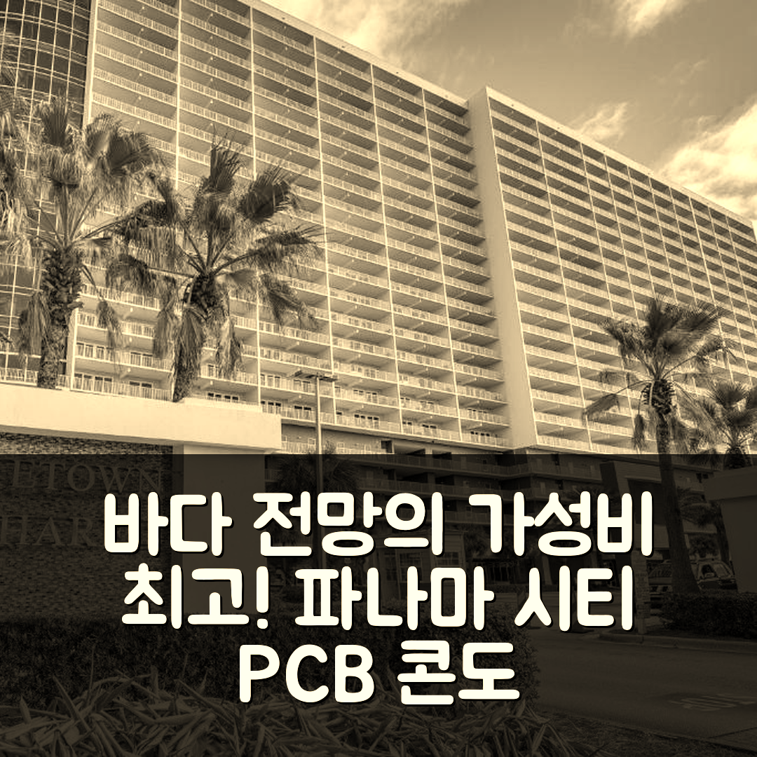 파나마 시티 숙소 여행 호텔 추천 오션 오아시스 PCB 콘도 | 바다 전망과 가성비 뛰어난 4가지 이유