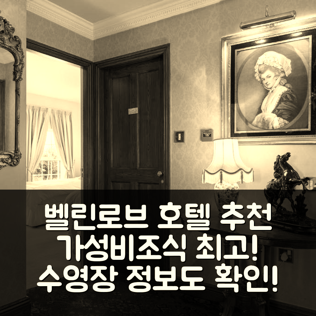 벨린로브 숙소 여행 호텔 추천 프라이어스 쿼터 하우스 | 가성비와 조식 뛰어난 5가지 이유와 수영장 정보