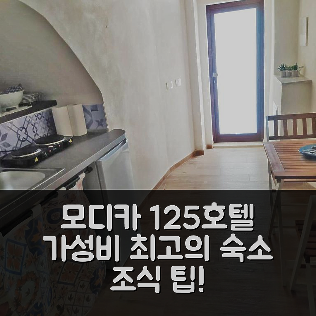 모디카 숙소 여행 호텔 추천 코레리 125 호텔 | 가성비 뛰어난 위치와 조식 정보 5가지 팁