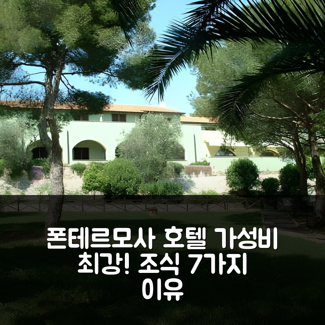 폰테블란다 숙소 여행 호텔 추천 폰테르모사 호텔 | 가성비와 조식이 뛰어난 7가지 이유