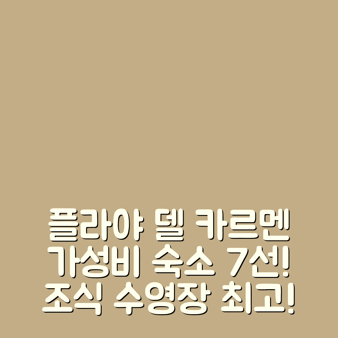 플라야 델 카르멘 숙소 여행 호텔 추천 데파트멘토 엔 플라야 델 카르멘 | 가성비 뛰어난 조식과 수영장으로 완벽한 휴식 7가지 이유