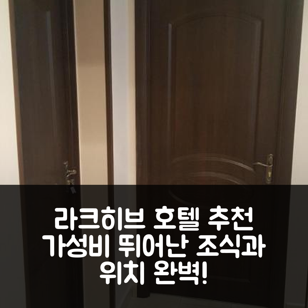 라크히브 숙소 여행 호텔 추천 자티쇼크 게스트 하우스 | 조식과 위치가 좋은 가성비 5가지 이유