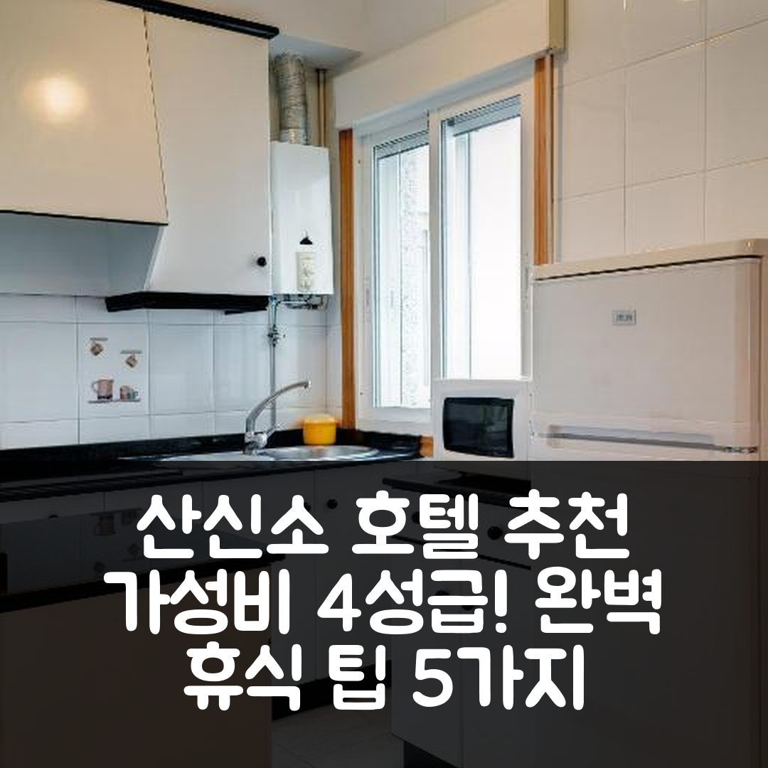 산신소 숙소 여행 호텔 추천 두에르밍 볼레라 피코 | 가성비 뛰어난 4성급 조식과 수영장 완벽한 휴식 5가지 팁