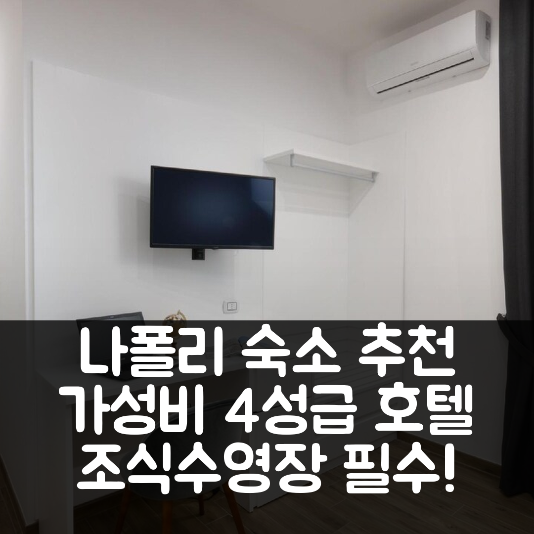 나폴리 숙소 여행 호텔 추천 나폴리시즌 | 가성비 뛰어난 4성급 조식과 수영장 필수 정보 7가지