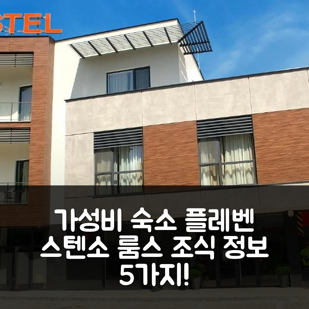 플레벤 숙소 여행 호텔 추천 스텐소 룸스 | 가성비 뛰어난 위치와 조식 정보 5가지 팁