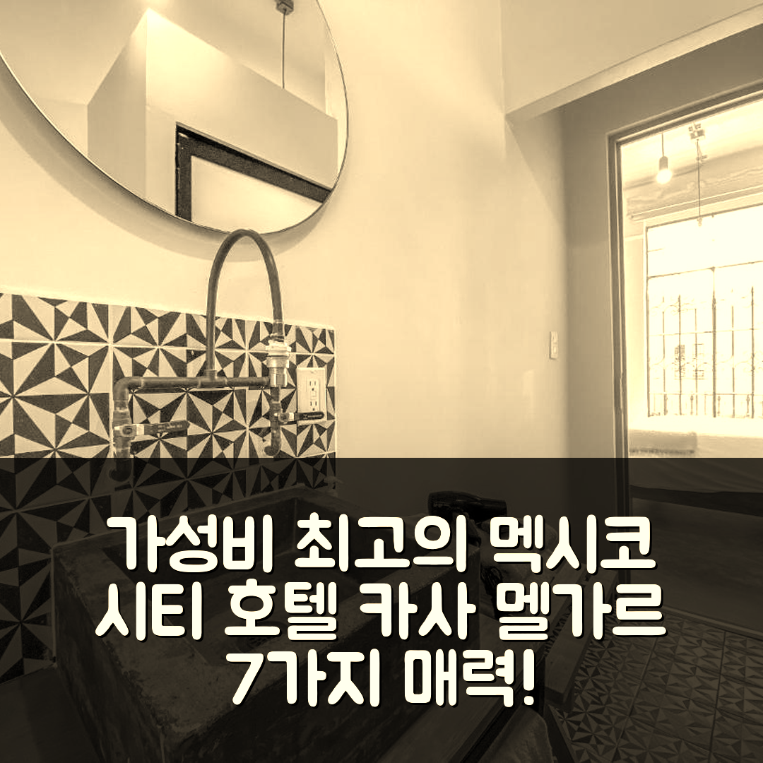 멕시코 시티 숙소 여행 호텔 추천 카사 멜가르 | 가성비 좋은 4성급 위치와 조식이 매력적인 이유 7가지