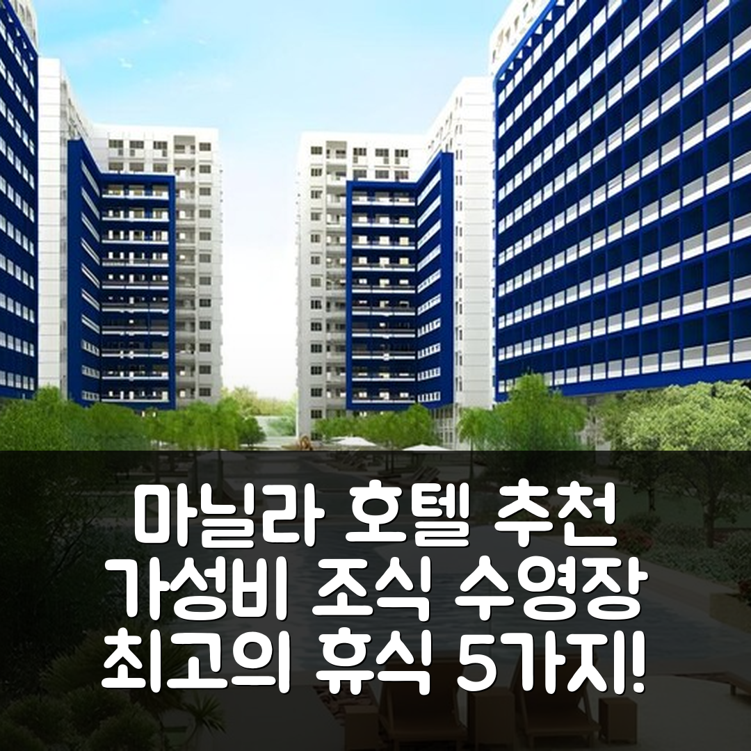 마닐라 숙소 여행 호텔 추천 씨 레지던스 바이 엘시 디 | 가성비 조식과 수영장으로 최고의 휴식 5가지 이유