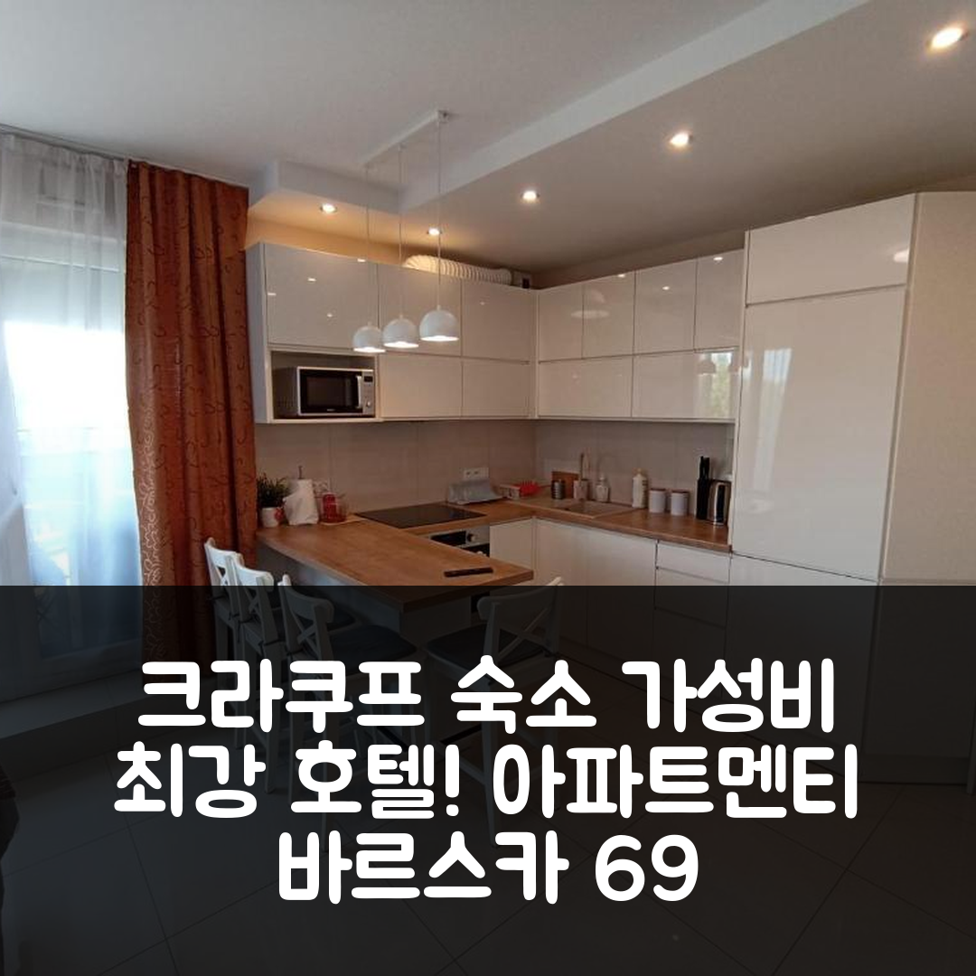 크라쿠프 숙소 여행 호텔 추천 아파트멘티 바르스카 69 | 가성비와 조식이 뛰어난 3가지 이유