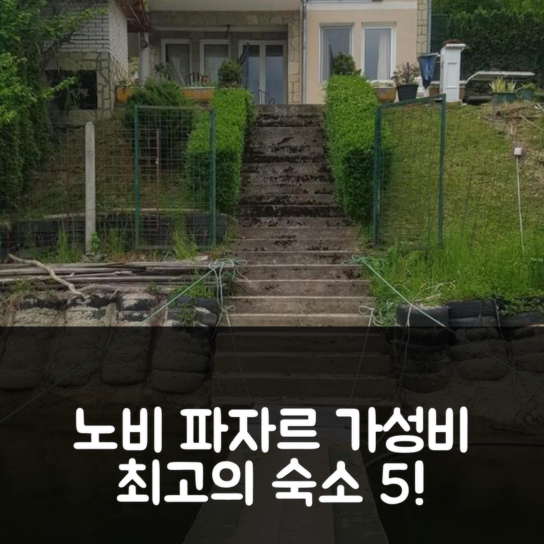 노비 파자르 숙소 여행 호텔 추천 레이크 하우스 | 가성비와 조식이 훌륭한 5가지 이유