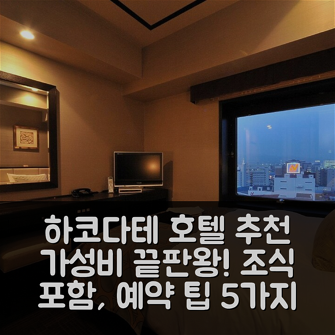 하코다테 숙소 여행 호텔 추천 교리츠 리조트 | 3성급 조식과 가성비 좋은 위치 및 예약 팁 5가지