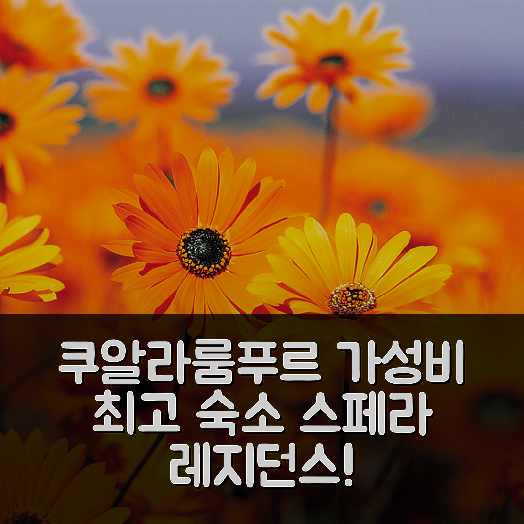 쿠알라룸푸르 숙소 여행 호텔 추천 스페라 레지던스 | 3베드룸 2욕실 최대 가성비와 위치 좋은 5가지 매력