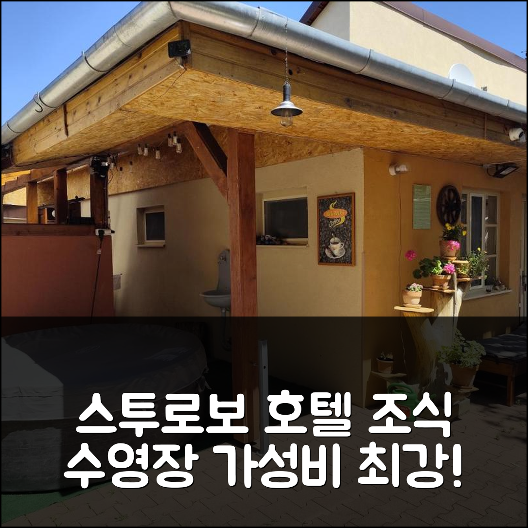 스투로보 숙소 여행 호텔 추천 헌터 호텔 | 조식과 가성비 뛰어난 4성급 위치와 수영장 7가지 장점