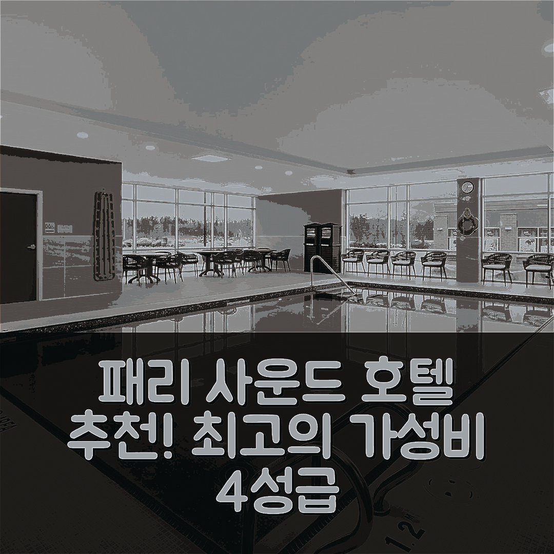 패리 사운드 숙소 여행 호텔 추천 베스트 웨스턴 플러스 패리 사운드 | 가성비 뛰어난 4성급 조식과 수영장 정보 7가지