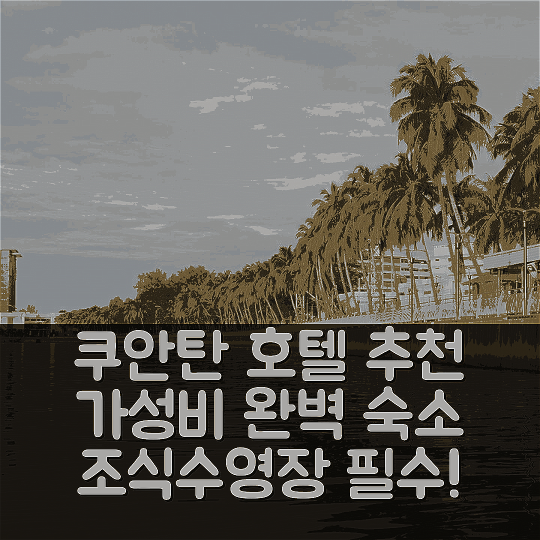 쿠안탄 숙소 여행 호텔 추천 글렉스 호텔 쿠안탄 | 조식과 수영장이 완벽한 가성비 5가지 팁