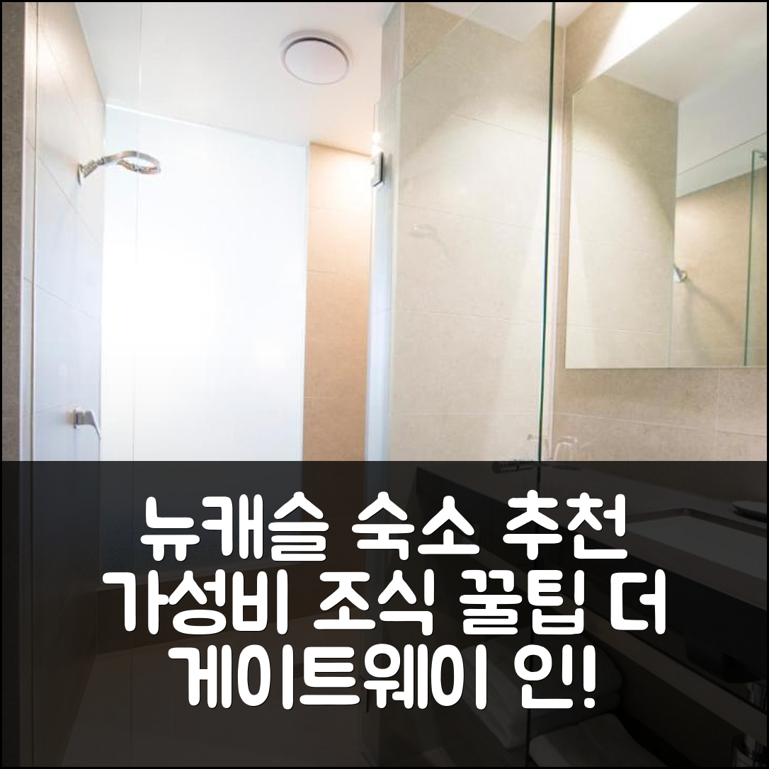 뉴캐슬 숙소 여행 호텔 추천 더 게이트웨이 인 | 가성비 좋은 조식과 위치, 예약 팁 5가지