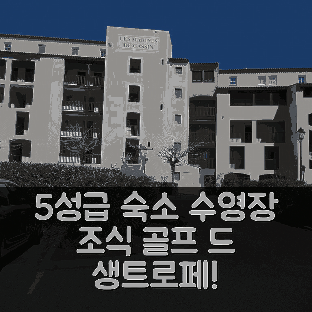 가씽 숙소 여행 호텔 추천 골프 드 생트로페 | 5성급 수영장과 가성비 좋은 조식 7가지 팁