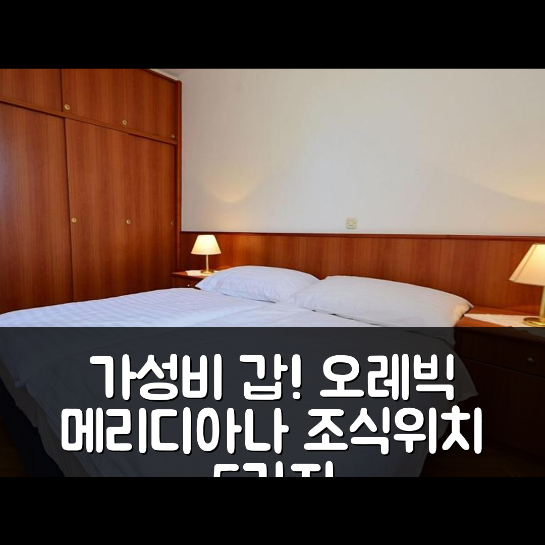 오레빅 숙소 여행 호텔 추천 아파트 메리디아나-6 | 가성비 좋은 조식과 위치 정보 5가지