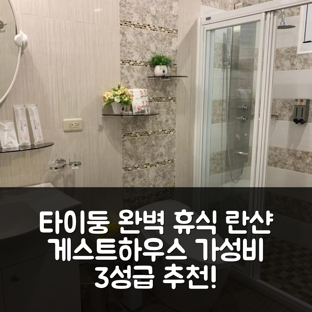 타이둥 숙소 여행 호텔 추천 란샨 게스트 하우스 | 가성비 좋은 3성급 조식과 수영장으로 즐기는 완벽한 휴식 5가지 팁