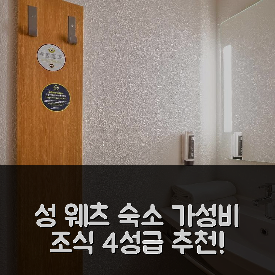 성 웨츠 숙소 여행 비앤비 호텔 생-위츠 | 가성비와 조식이 뛰어난 4성급 추천 이유 7가지