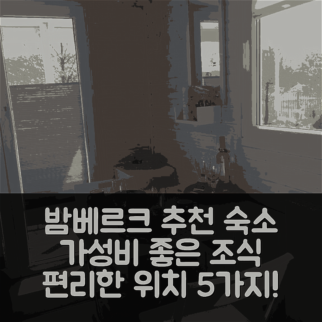 밤베르크 숙소 여행 호텔 추천 타이니하우스 밤베르크 | 가성비 뛰어난 조식과 편리한 위치 5가지 이유