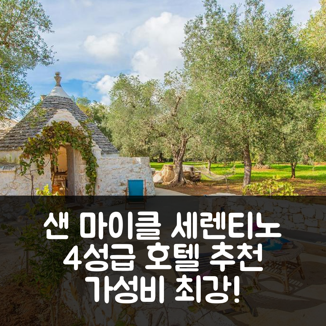 샌 마이클 세렌티노 숙소 여행 호텔 추천 일 트룰로 델라 퀘르치 | 4성급 조식과 가성비 좋은 위치 정보 7가지