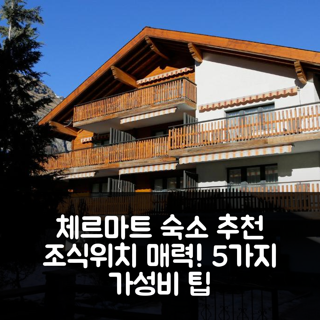체르마트 숙소 여행 호텔 추천 하우스 안도라 | 조식과 위치가 매력적인 5가지 가성비 팁