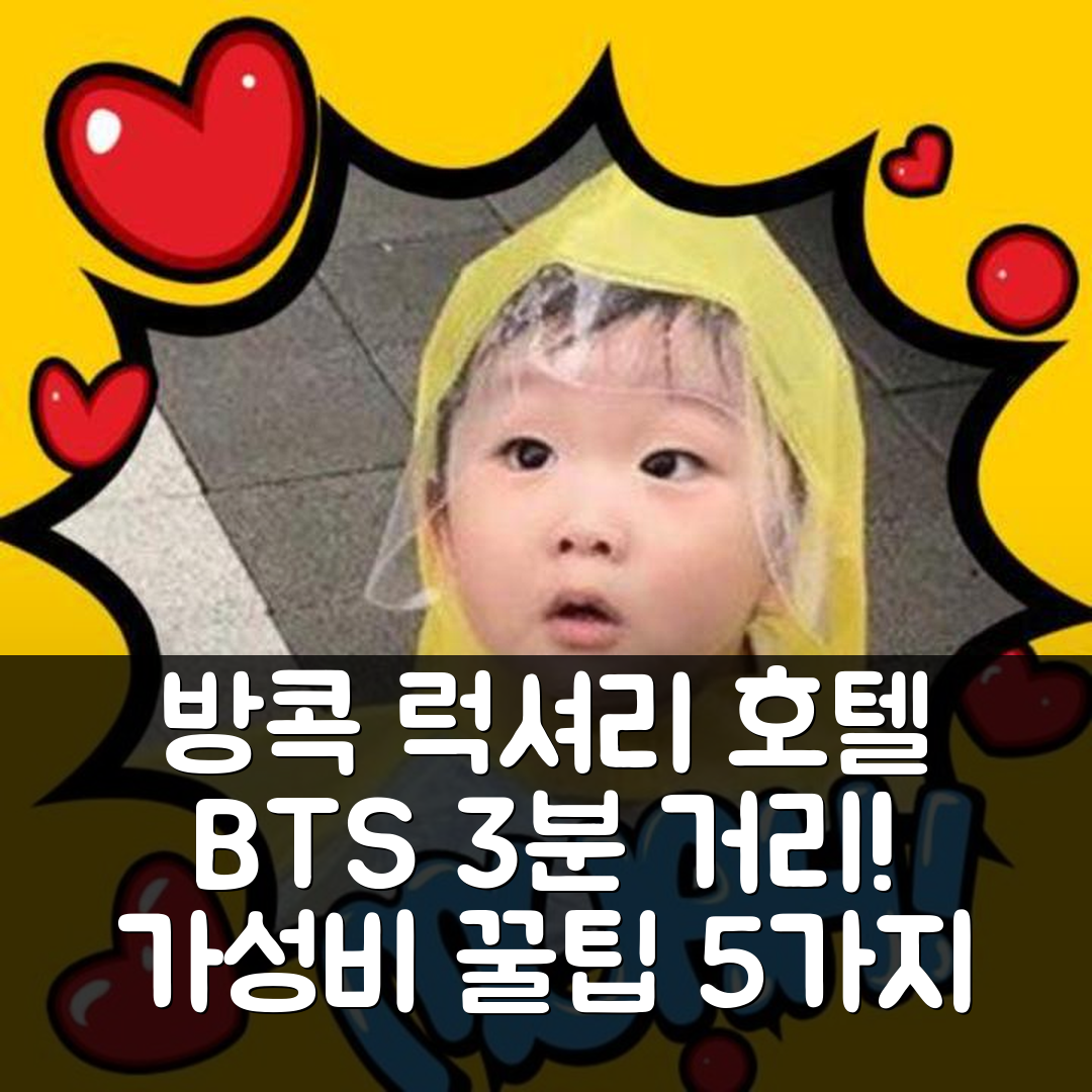 방콕 숙소 여행 호텔 추천 럭셔리 듀플렉스 스쿰윗69 호텔 | 3분 거리 BTS와 자쿠지 완벽한 위치 및 가성비 꿀팁 5가지