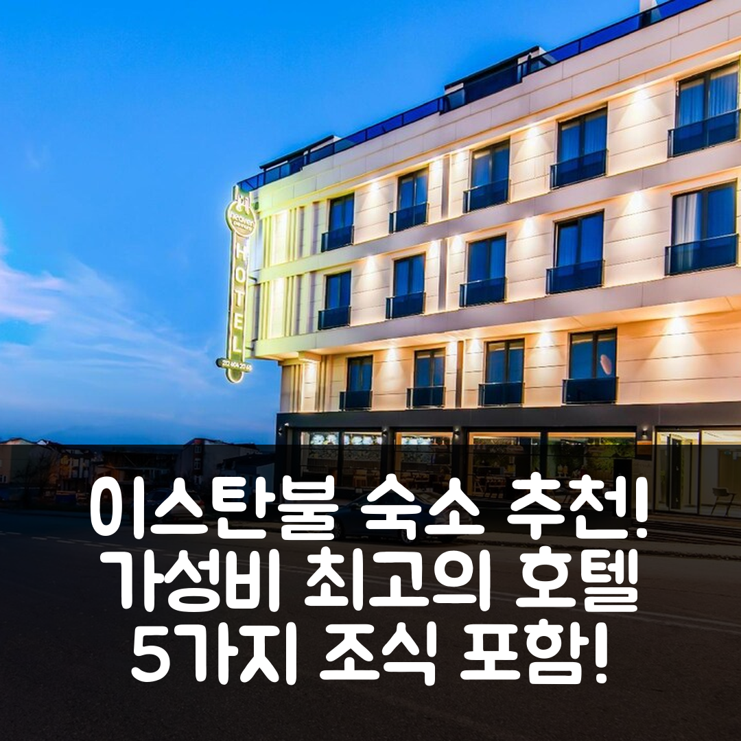 이스탄불 숙소 여행 호텔 추천 헤븐 프리미엄 에어포트 호텔 | 가성비 뛰어난 5가지 조식과 편리한 위치 안내