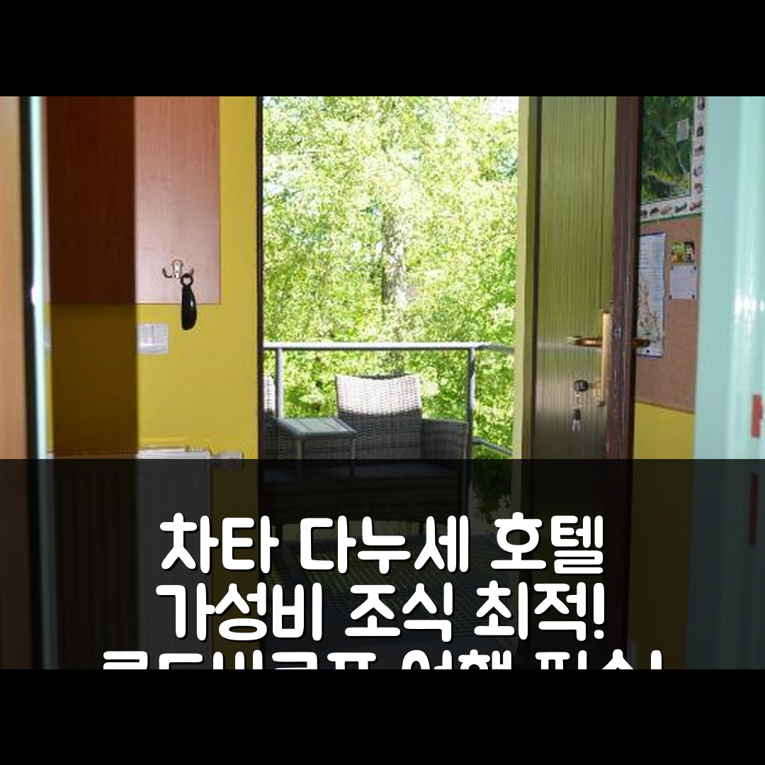 루드비코프 숙소 여행 호텔 추천 차타 다누세 호텔 | 가성비와 조식이 뛰어난 5가지 이유와 위치 정보