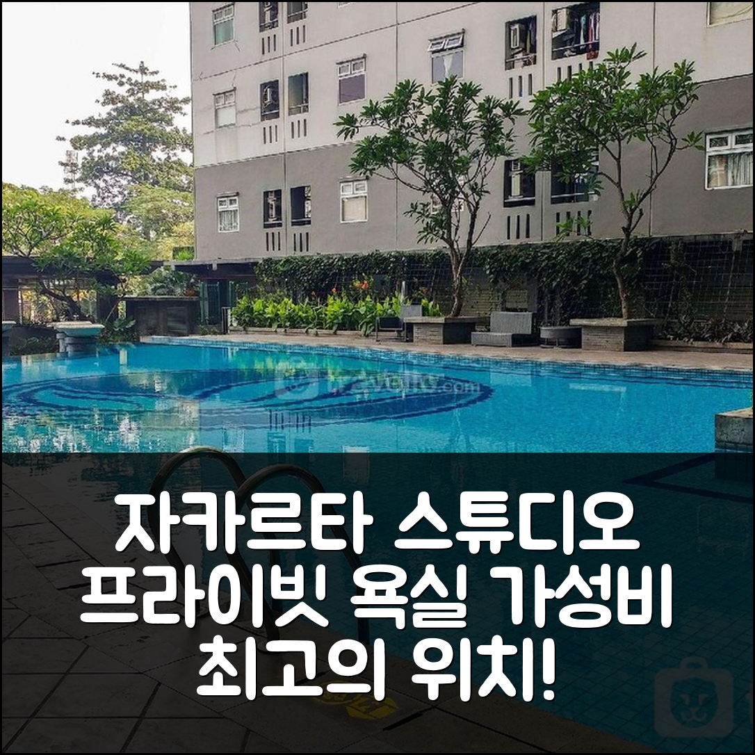 자카르타 숙소 여행 호텔 추천 스타일리시 스튜디오 그린 프라마카 아파트 | 가성비 뛰어난 프라이빗 욕실과 위치 정보 5가지
