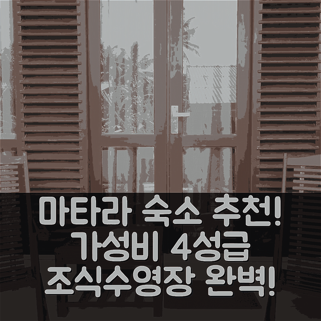 마타라 숙소 여행 호텔 추천 카민리치 코티지 | 가성비 좋은 4성급 조식과 수영장 완벽한 경험 7가지