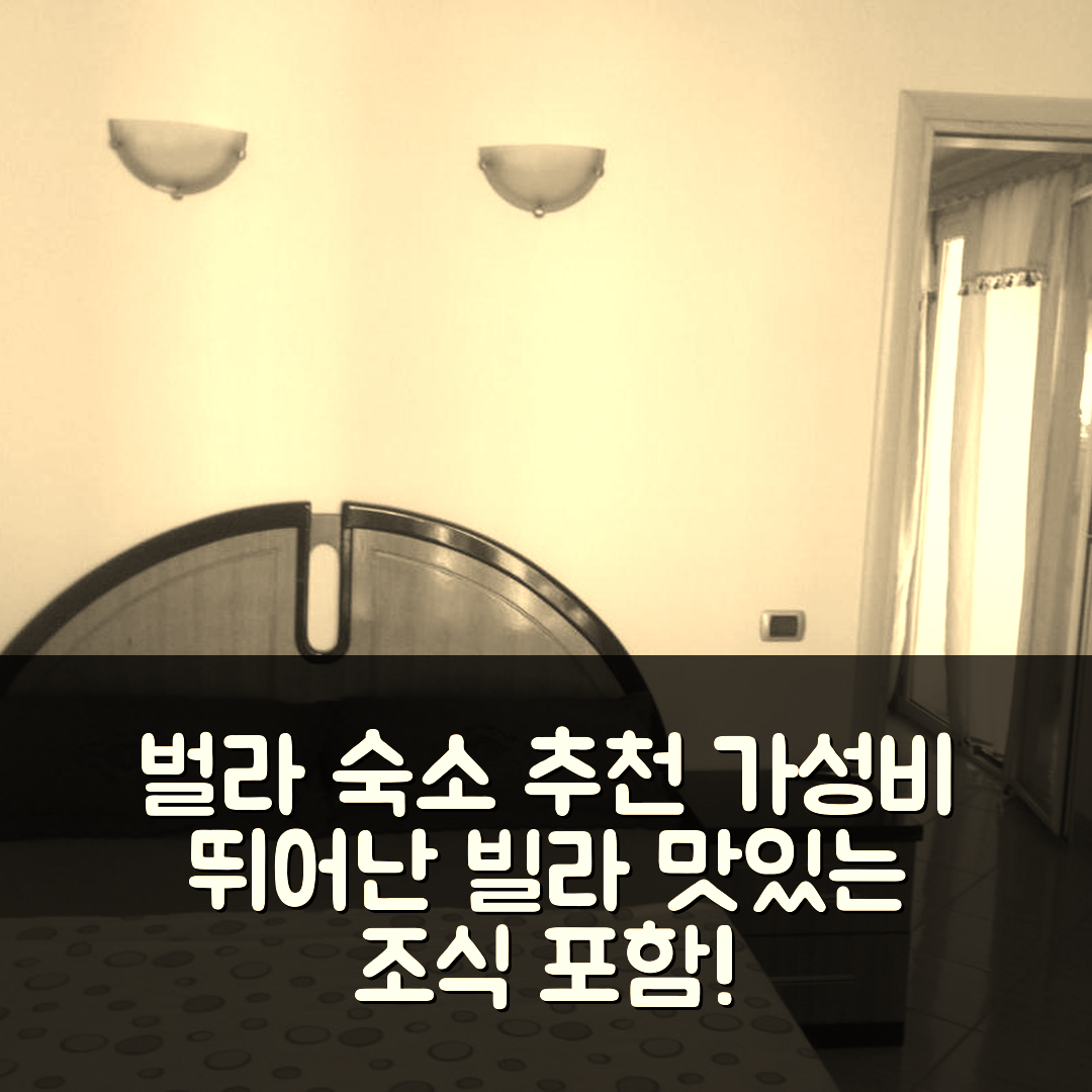 벌라 숙소 여행 호텔 추천 빌라 조지 호텔 | 가격과 가성비 뛰어난 3가지 이유와 조식 정보