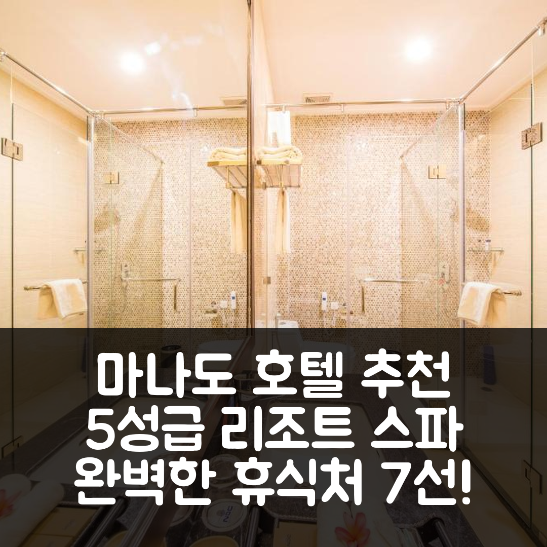마나도 숙소 여행 호텔 추천 NDC 리조트 앤 스파 | 5성급 수영장과 조식으로 완벽한 휴식지 7가지 이유