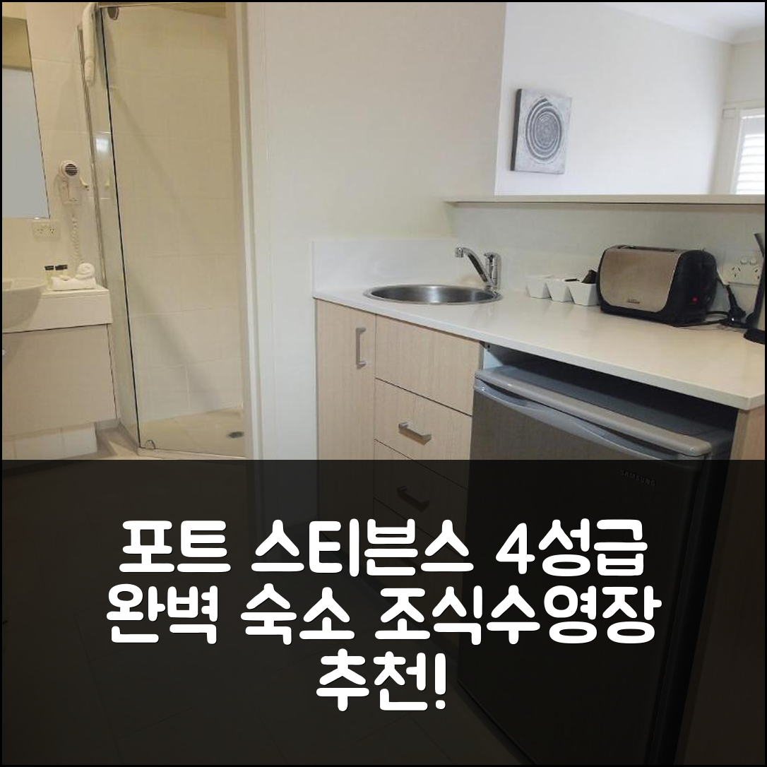 포트 스티븐스 숙소 여행 호텔 추천 오크스 포트 스티븐스 퍼시픽 블루 리조트 | 4성급 조식과 수영장으로 즐기는 완벽한 휴식 5가지 팁