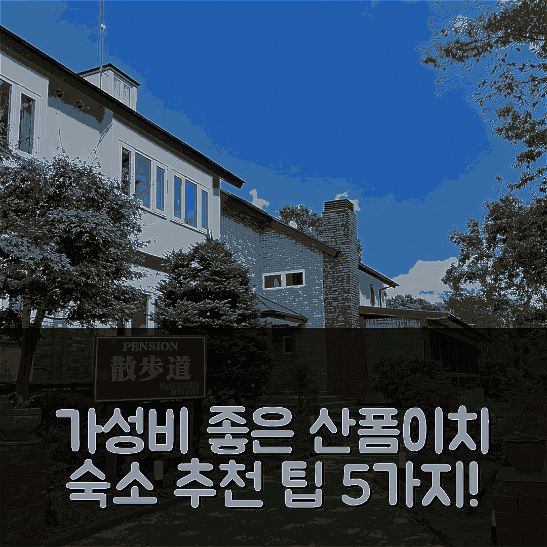 나스 숙소 여행 호텔 추천 펜션 산폼이치 | 가성비 뛰어난 조식과 위치 추천 팁 5가지