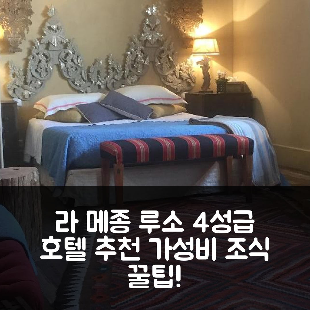 님 숙소 여행 호텔 추천 라 메종 루소 샹브레 도트 | 4성급 조식과 가성비 뛰어난 위치 및 예약 꿀팁 7가지