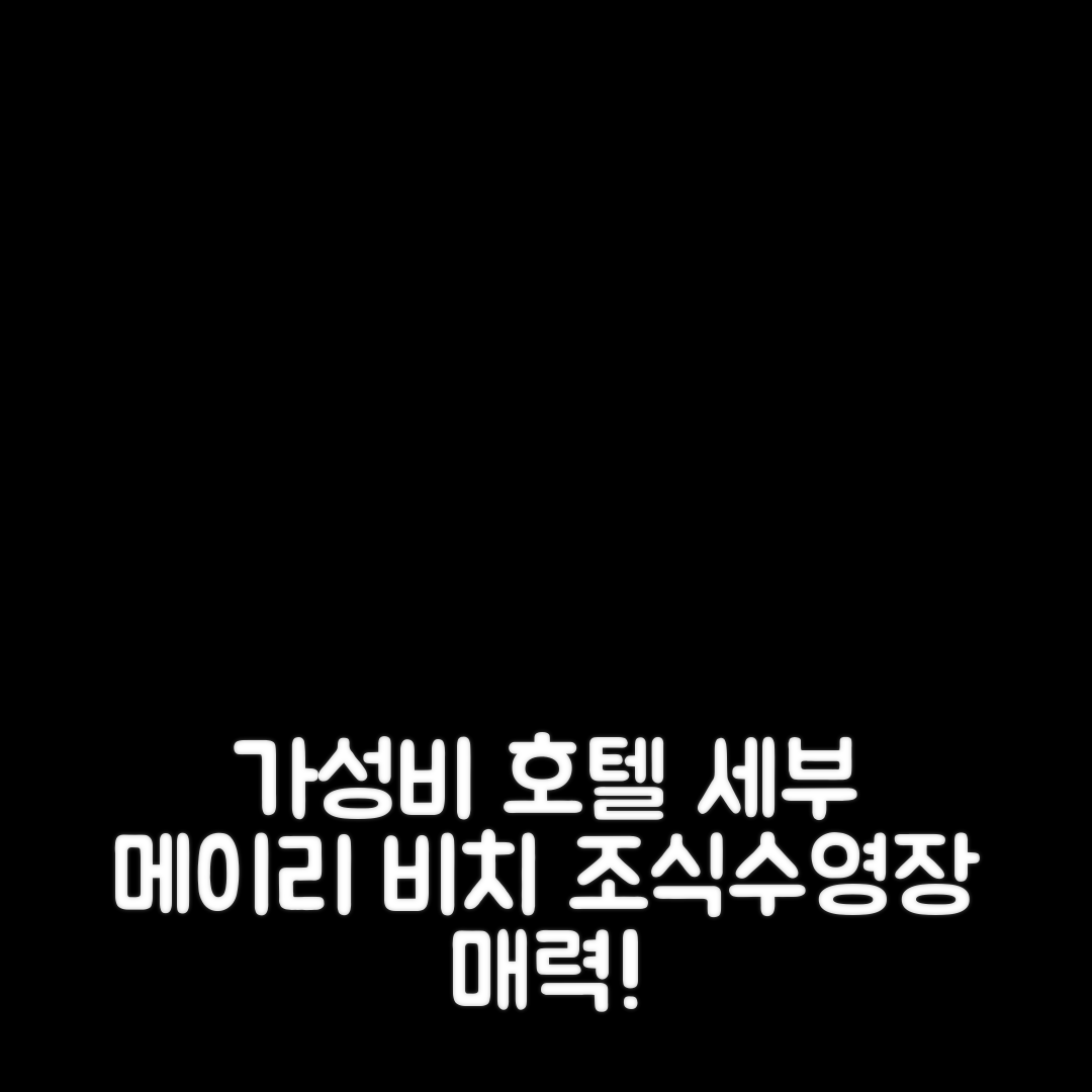 세부 숙소 여행 호텔 추천 메이리 비치 리조트 | 가성비 뛰어난 조식과 수영장 5가지 매력
