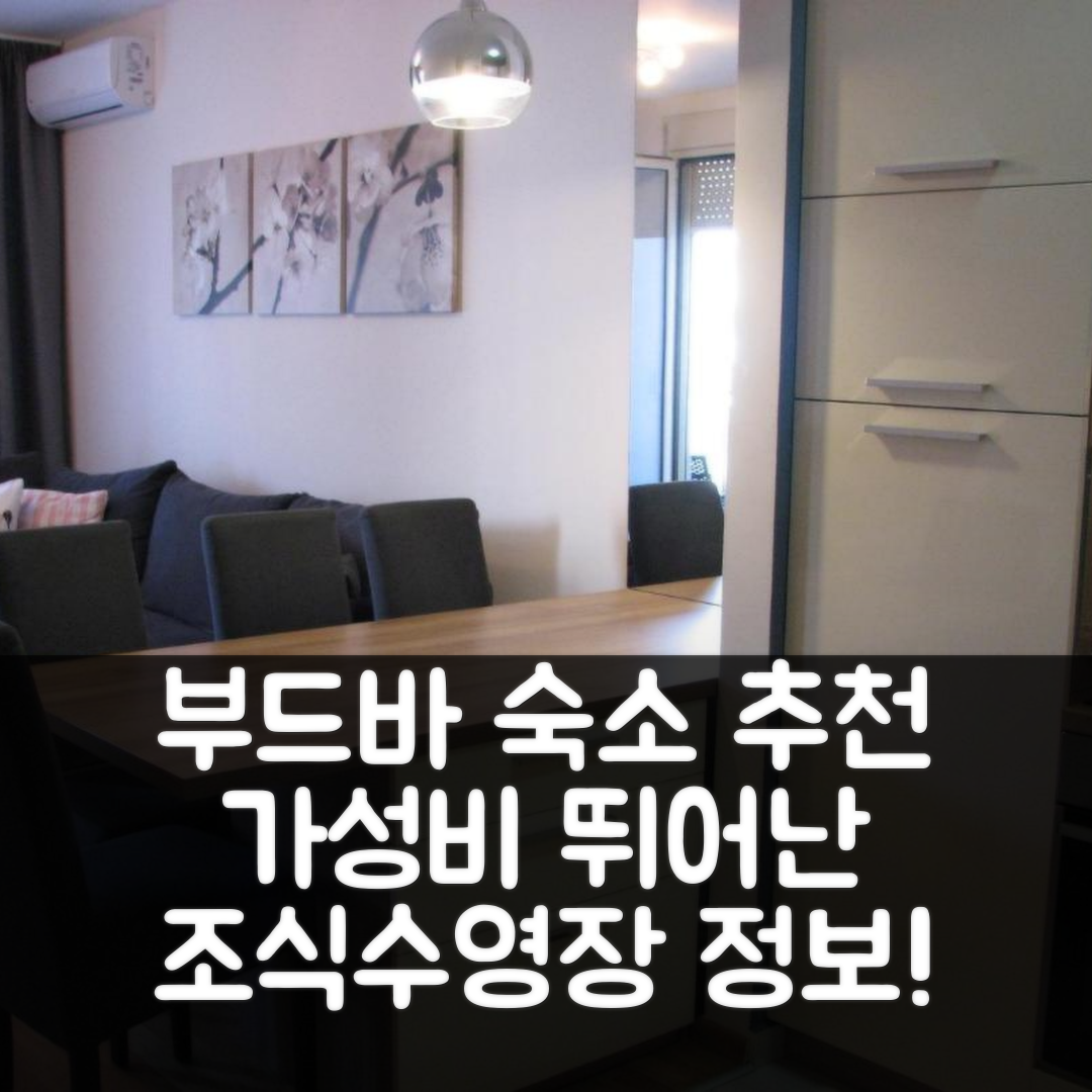부드바 숙소 여행 호텔 추천 아파트먼트 비앤비 앤 럭스 | 가성비와 위치 뛰어난 조식 및 수영장 정보 5가지
